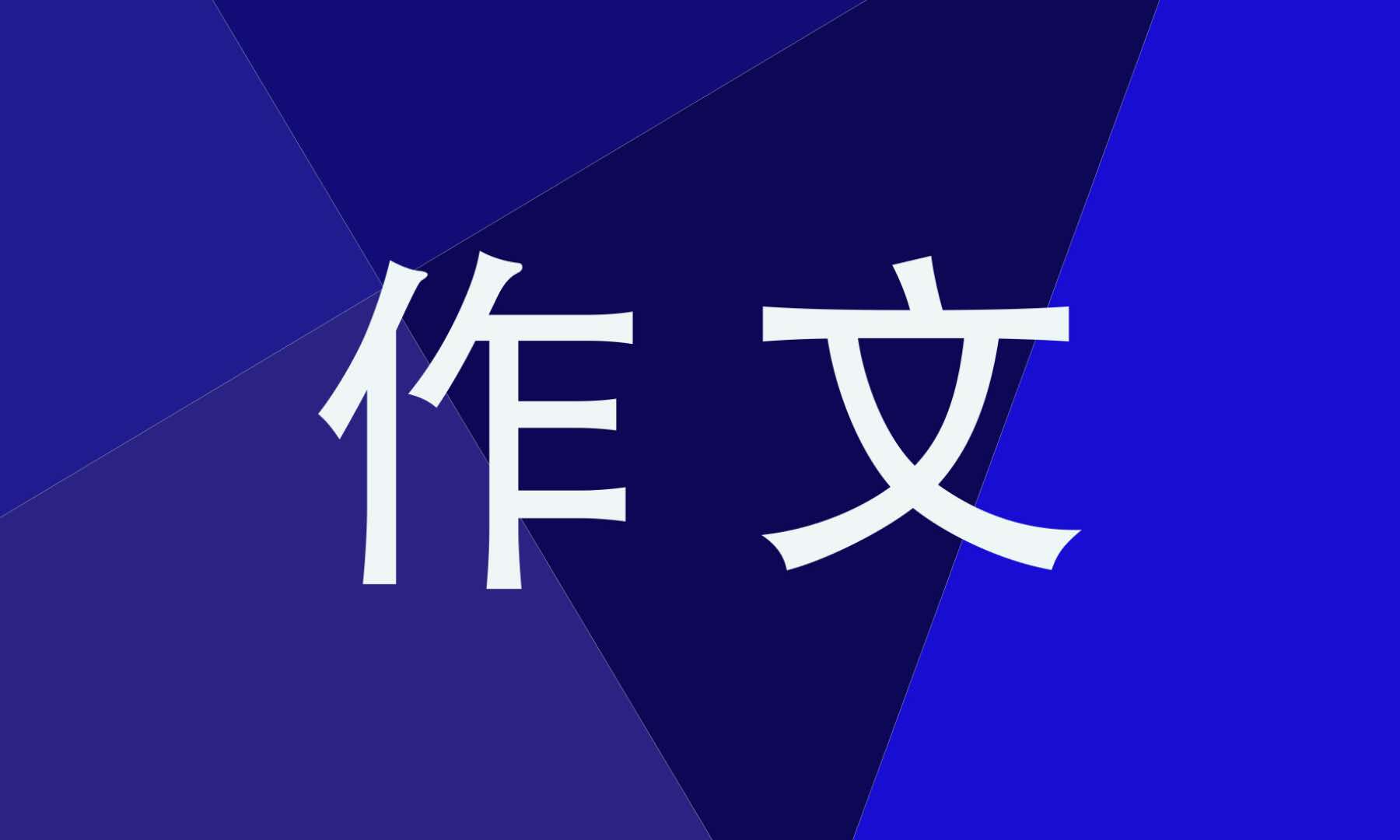 十月的作文700字精选5篇